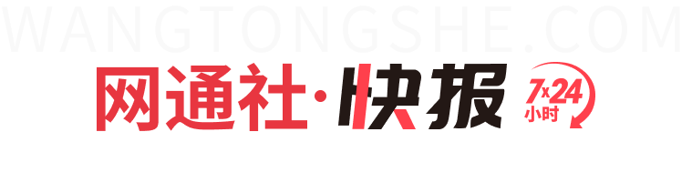 网通社文章